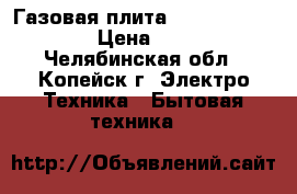 Газовая плита Hotpoint Arriston › Цена ­ 10 000 - Челябинская обл., Копейск г. Электро-Техника » Бытовая техника   